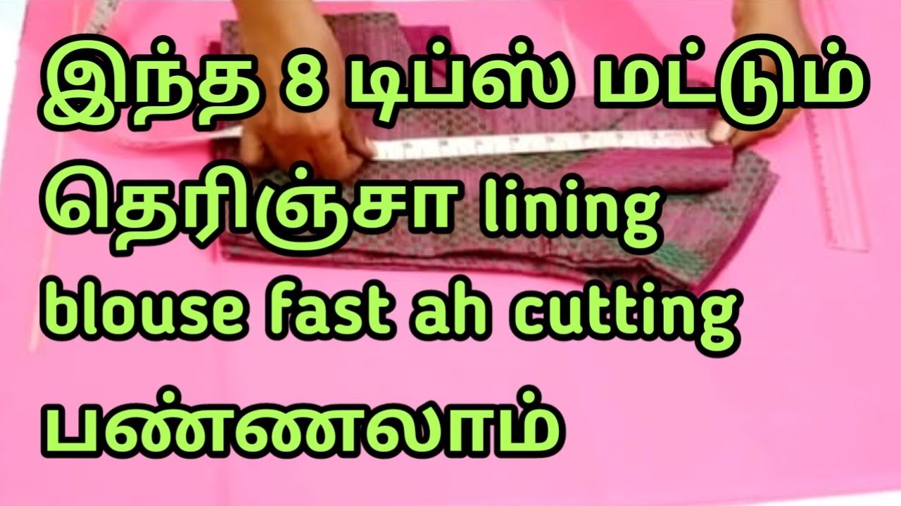 இந்த 8 டிப்ஸ் மட்டும் தெரிஞ்சா lining blouse fast ah cutting பண்ணலாம் #blouse @malasstudio