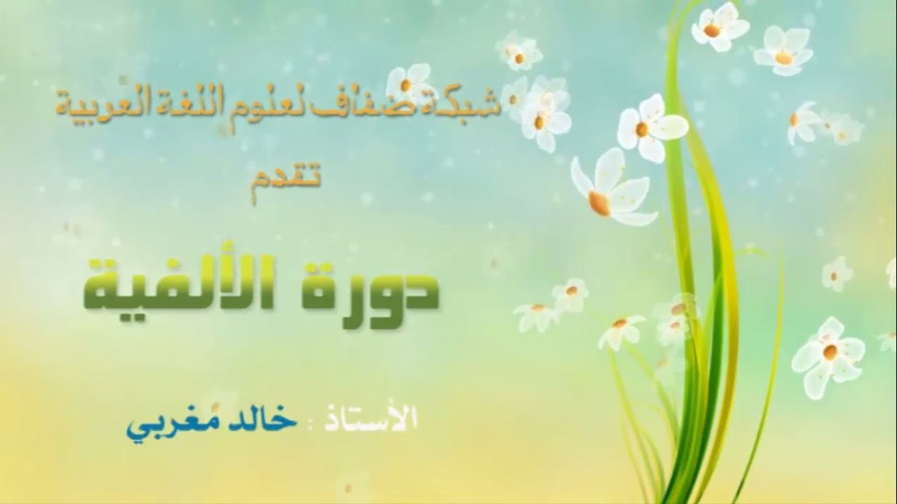 على ضفاف الألفية - الدرس الأول - المقدمة
