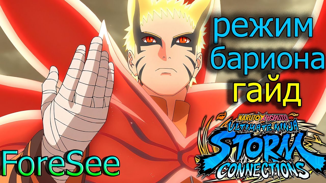 НАРУТО БАРИОН ГАЙД/Naruto Storm Connections/BARYON MODE