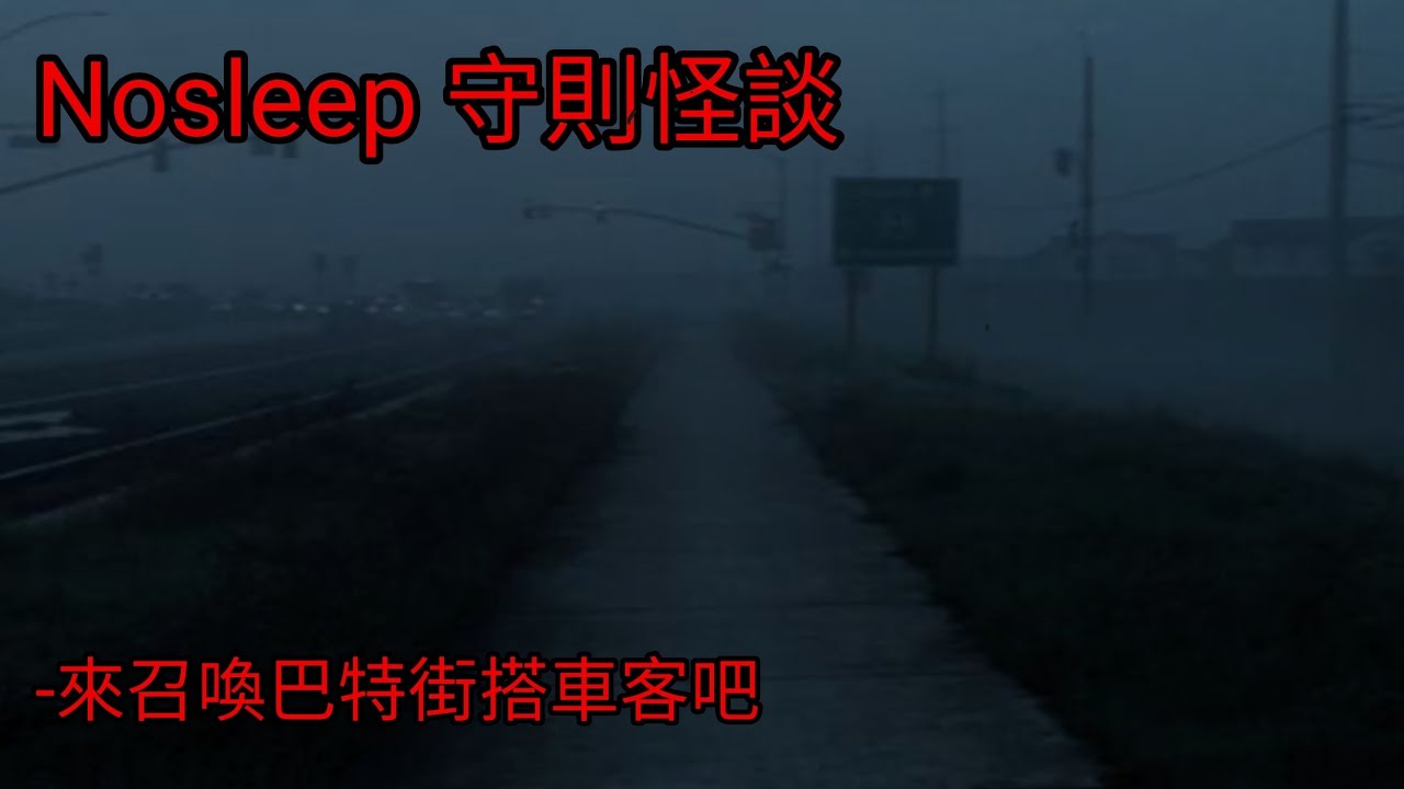 守則怪談：來召喚巴特街搭車客吧｜睡前故事｜恐怖故事