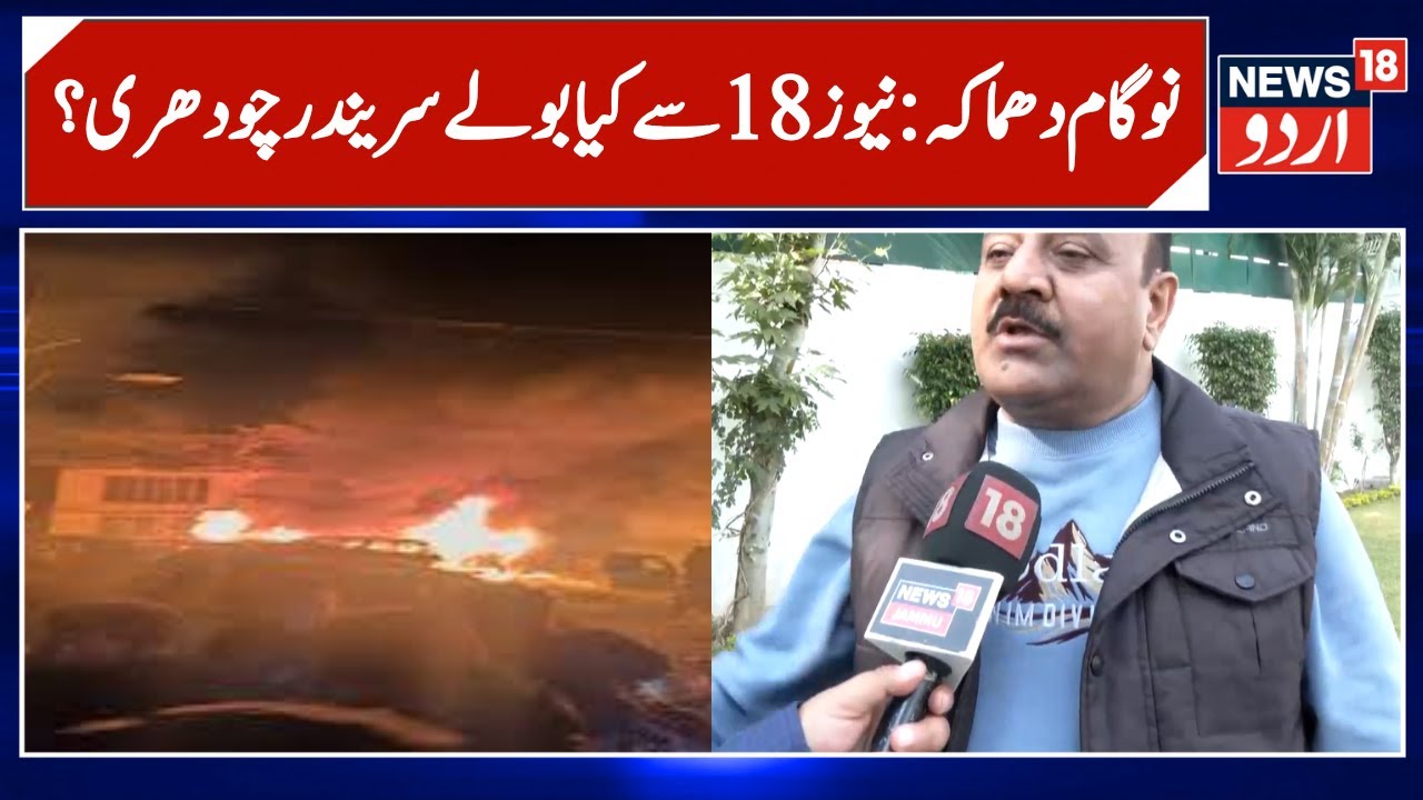 Nowgam Blast: نوگام دھماکے پر نیوز 18 سے  کیا بولے سریندر چودھری؟ | Surinder Choudhary | Srinagar