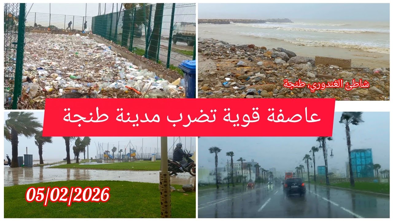 عاصفة في طنجة،شاهد كيف أصبح كورنيش مالاباطا وشاطئ الغندوري 