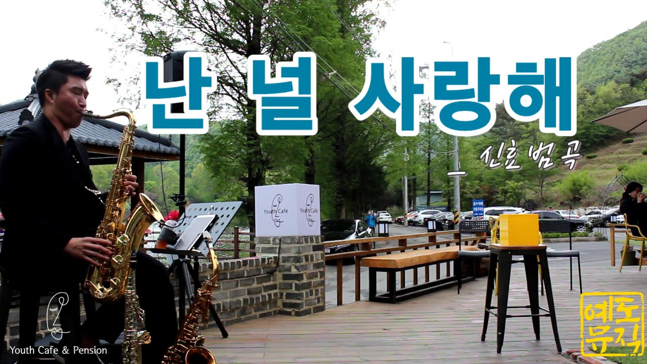 난 널 사랑해 신효범 ♬ 묵직한 테너 색소폰 연주 이기명 계룡 입암저수지 유쓰펜션카페 버스킹 라이브공연