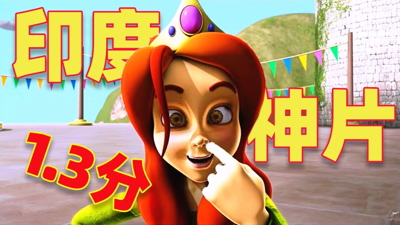 【吐嚎】印度獲獎3D動畫電影，居然山寨皮克斯作品？評分僅有1.3！