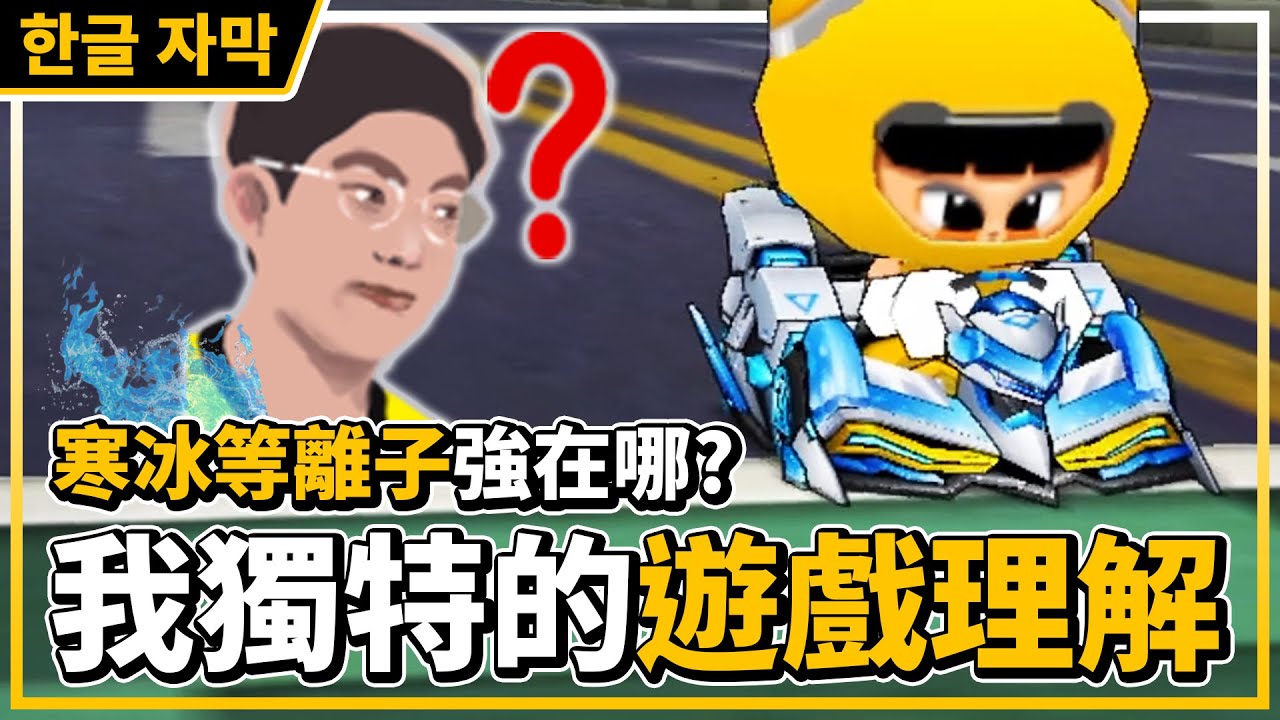我有我獨特的遊戲理解！比賽打算開「寒冰等離子 V1」的原因？│跑跑卡丁車【爆哥Neal】