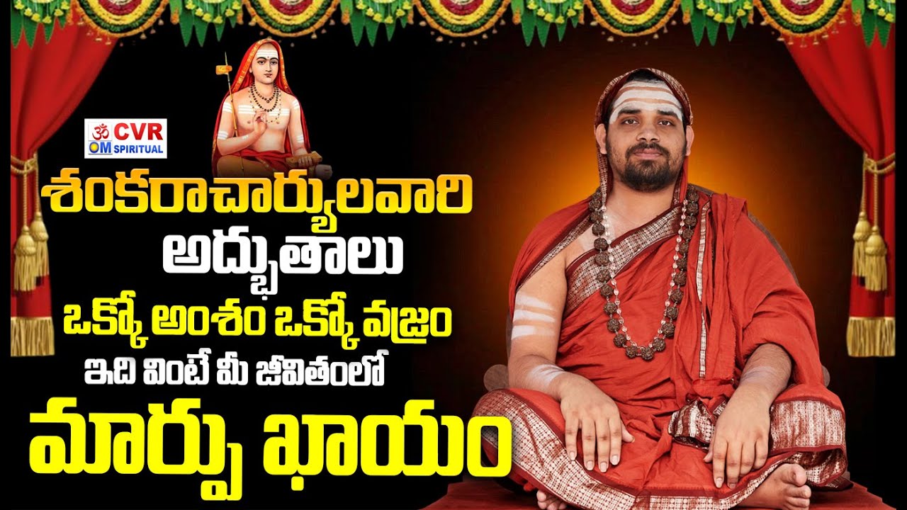 శంకరాచార్యులవారి అద్భుతాలు | Magical Truths | CVR OM Spiritual