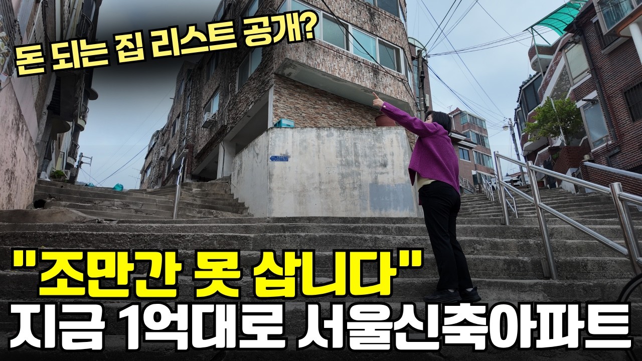 조만간 못 삽니다. 지금 1억대로 서울신축아파트