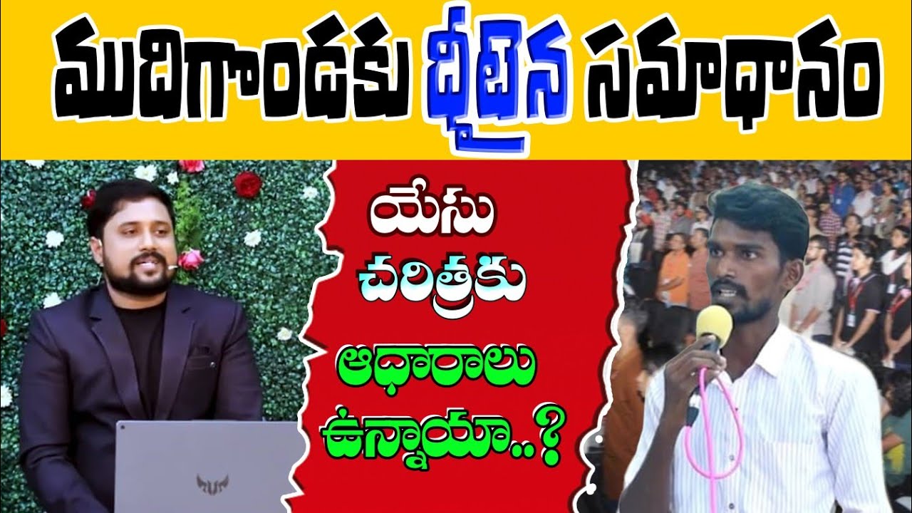 యేసు చరిత్రకు ఆధారాలు ఇదిగో...! ముదిగొండ గారు ఒక్కసారి ఈ వీడియో చూడండి.