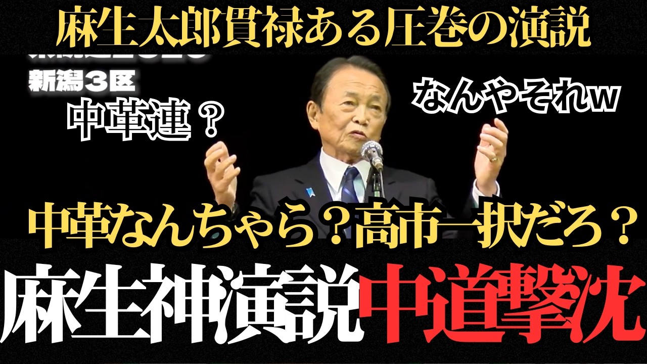 【神回】麻生「あんな政党日本は守れない」麻生太郎の神演説で中革連撃沈
