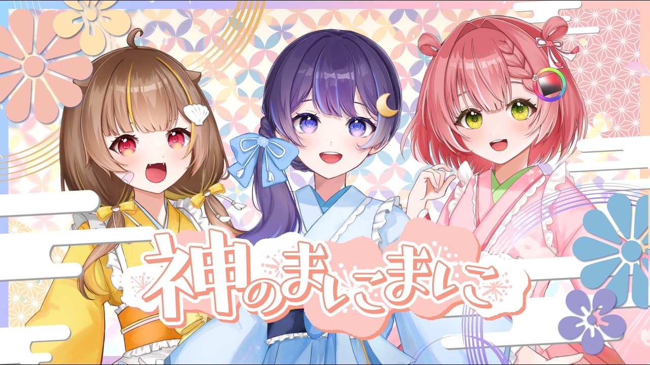 神のまにまに / covered by ゆらぎゆら・音ノ瀬らこ・虹深&deg;ぬふ