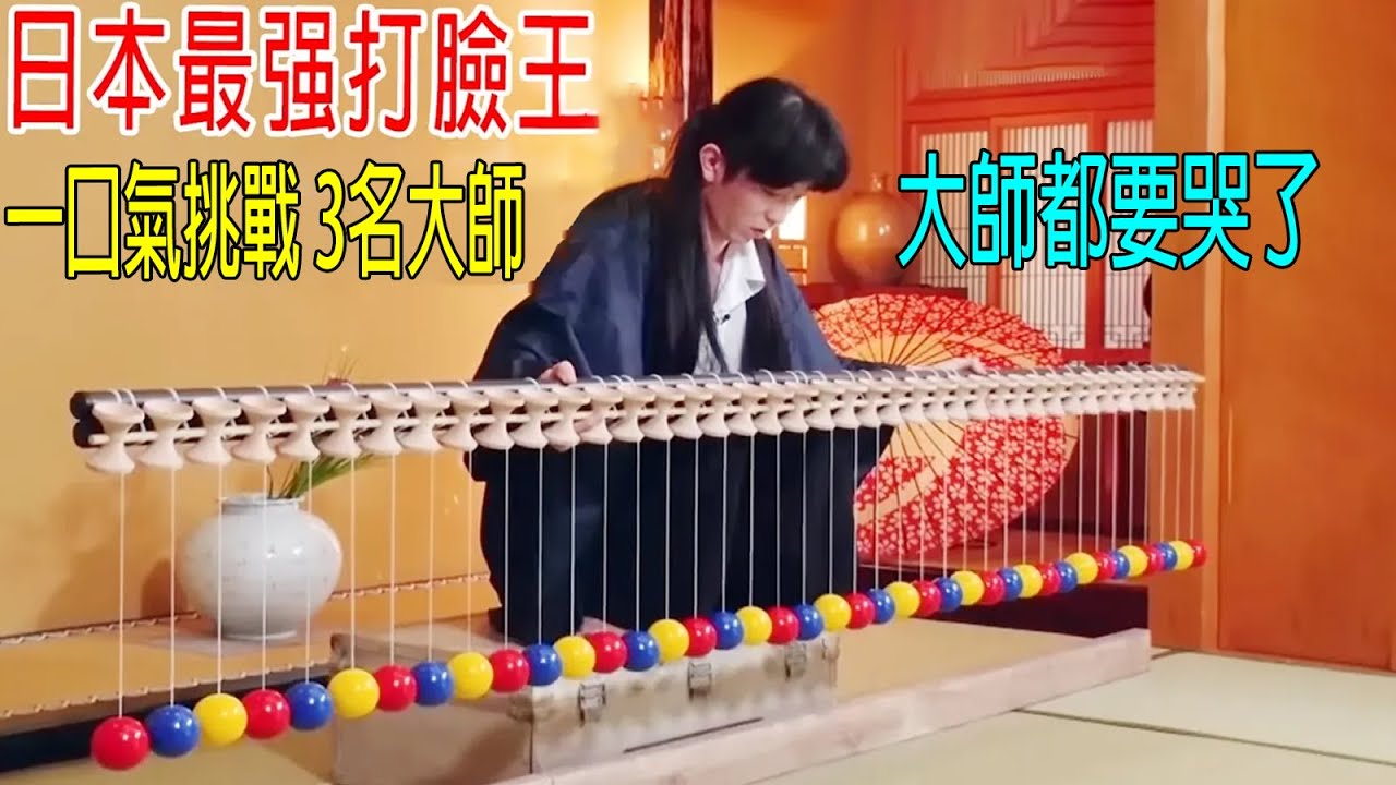 日本最强打臉王😊一口氣挑戰3名大師😲苦練52年，被10秒超越！😂大師要哭了
