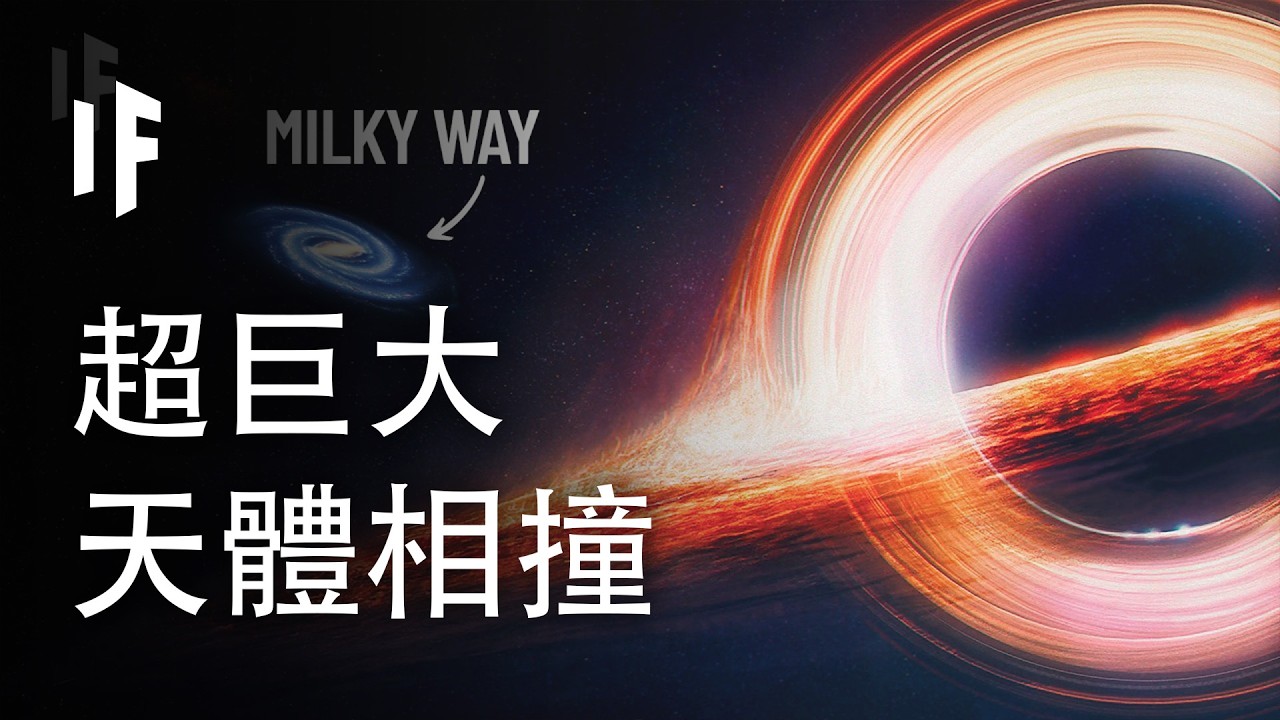 如果宇宙中最大的天體相撞，會發生什麼事？【中文字幕】｜大膽科學