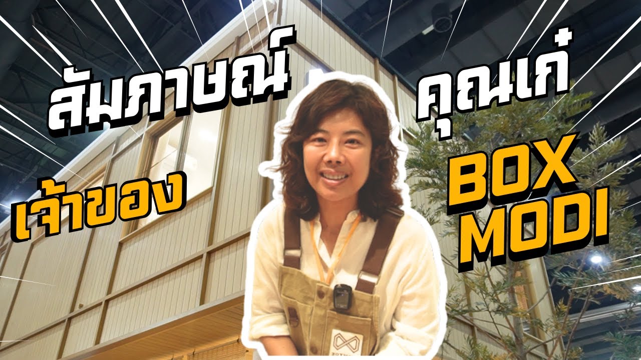สัมภาษณ์คุณเก๋เจ้าของแบรนด์บ้านสำเร็จรูป Boxmodi