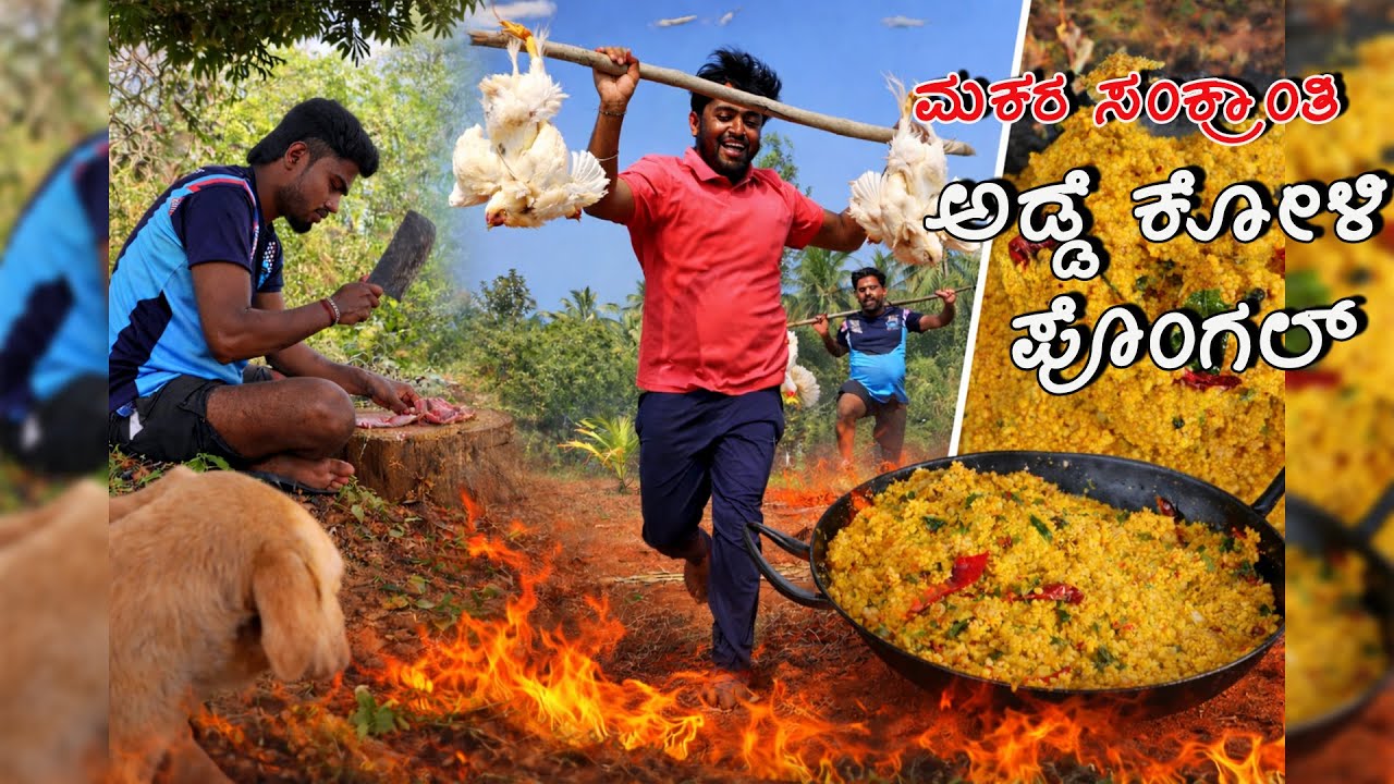ಮಕರ ಸಂಕ್ರಾಂತಿ ಅಡ್ಡೆ ಕೋಳಿ ಪೊಂಗಲ್ 🔥🐔🎉 | Traditional Makara Sankranti Adde Koli Pongal🔥🐔🎉