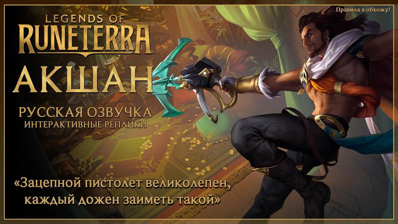 АКШАН С БАНДОЙ ОБХОДЯТ ПРАВИЛА - Legends of Runeterra