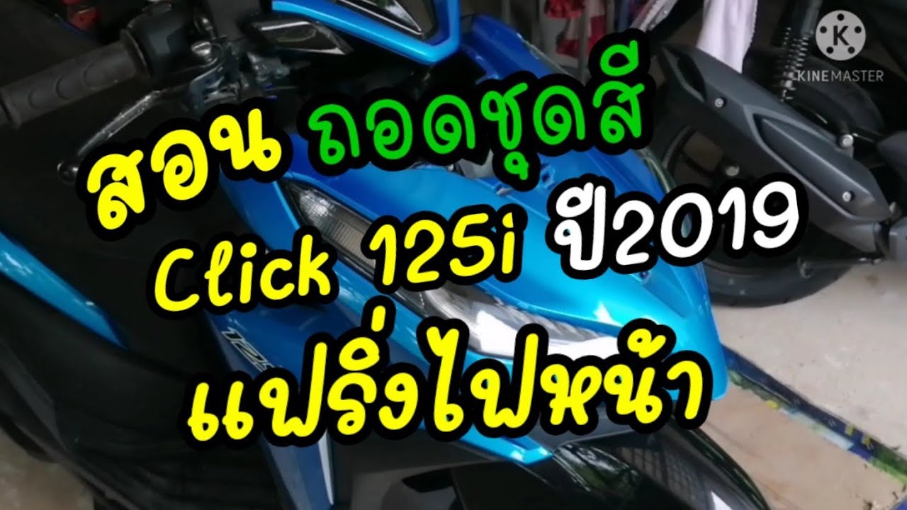 การถอดชุดสี​คลิ๊ก​125​ไอ​ปี​2019​ชุด​ไฟหน้า