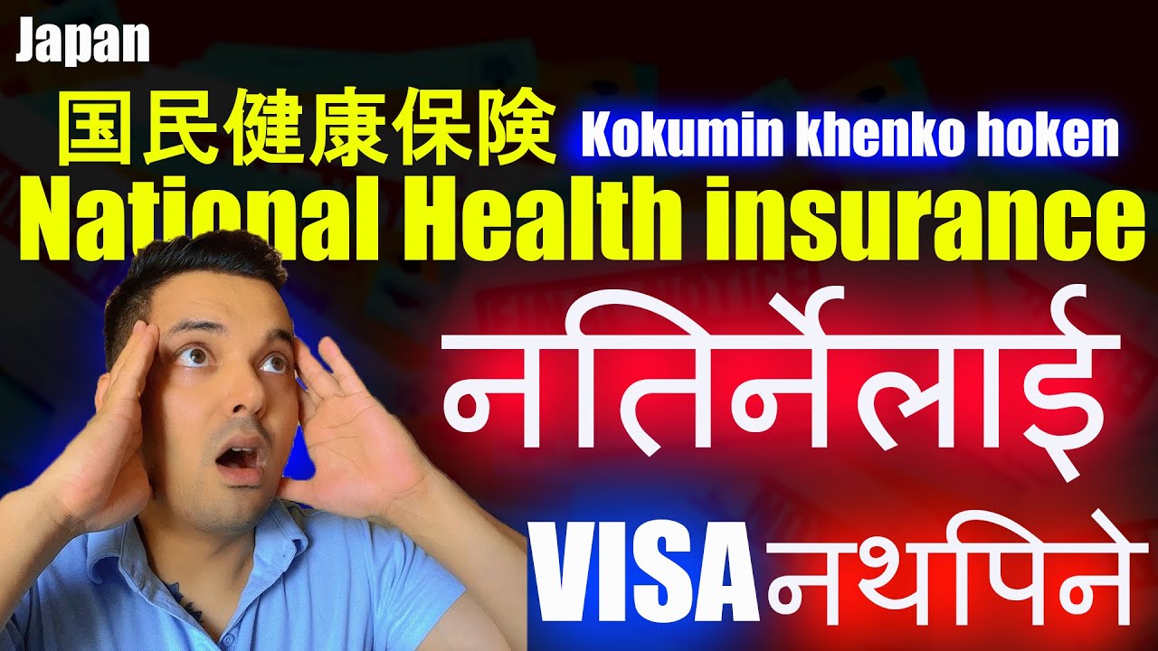 国民健康保険(kokumin khenko Hoken ) नतिर्नेलाई VIsa नथपिने.🥲🥲