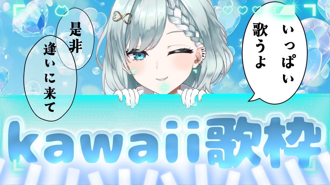 【歌枠/karaoke】kawaii曲をもりもり歌う💙逢いに来てね！！【てんふぇいわい】