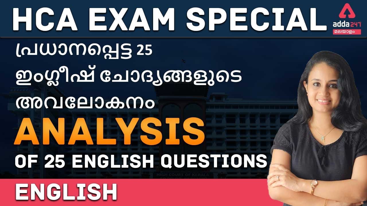 Analysis of 25 English Questions | HCA 2021| Adda 247 Malayalam