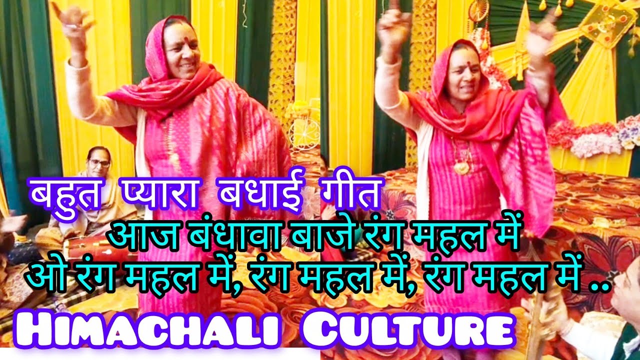 आज बधाव बाजे रंग महल में, ओ रंग महल, रंग महल में, रंग महल में.. बधाई गीत, भजन Himachali Culture 