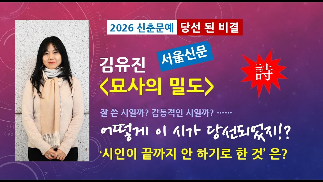 [2026신춘당선비결] 서울신문, 김유진 '묘사의 밀도'  이런 시가 당선되다니~