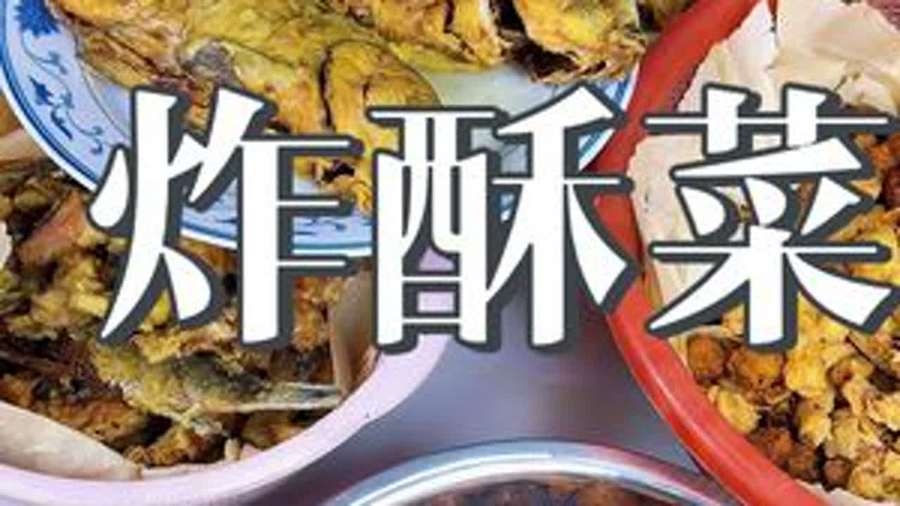 过年最重要的习俗之一，炸酥菜。证明过年不远了，你们开时炸年货了吗？#酥菜#农村美食 #我的乡村生活 #新农人计划2025