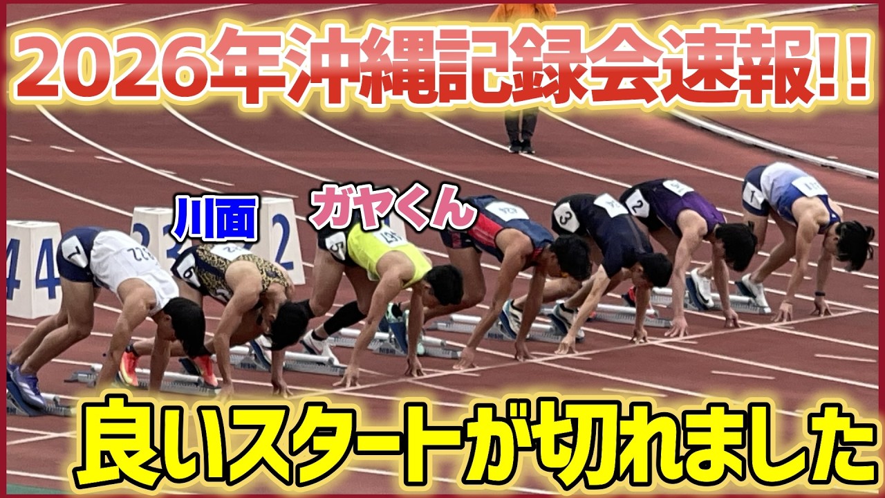 【シーズン初戦】初戦からこのタイム！？トップ選手も出場している沖縄記録会がめちゃくちゃ熱かった。