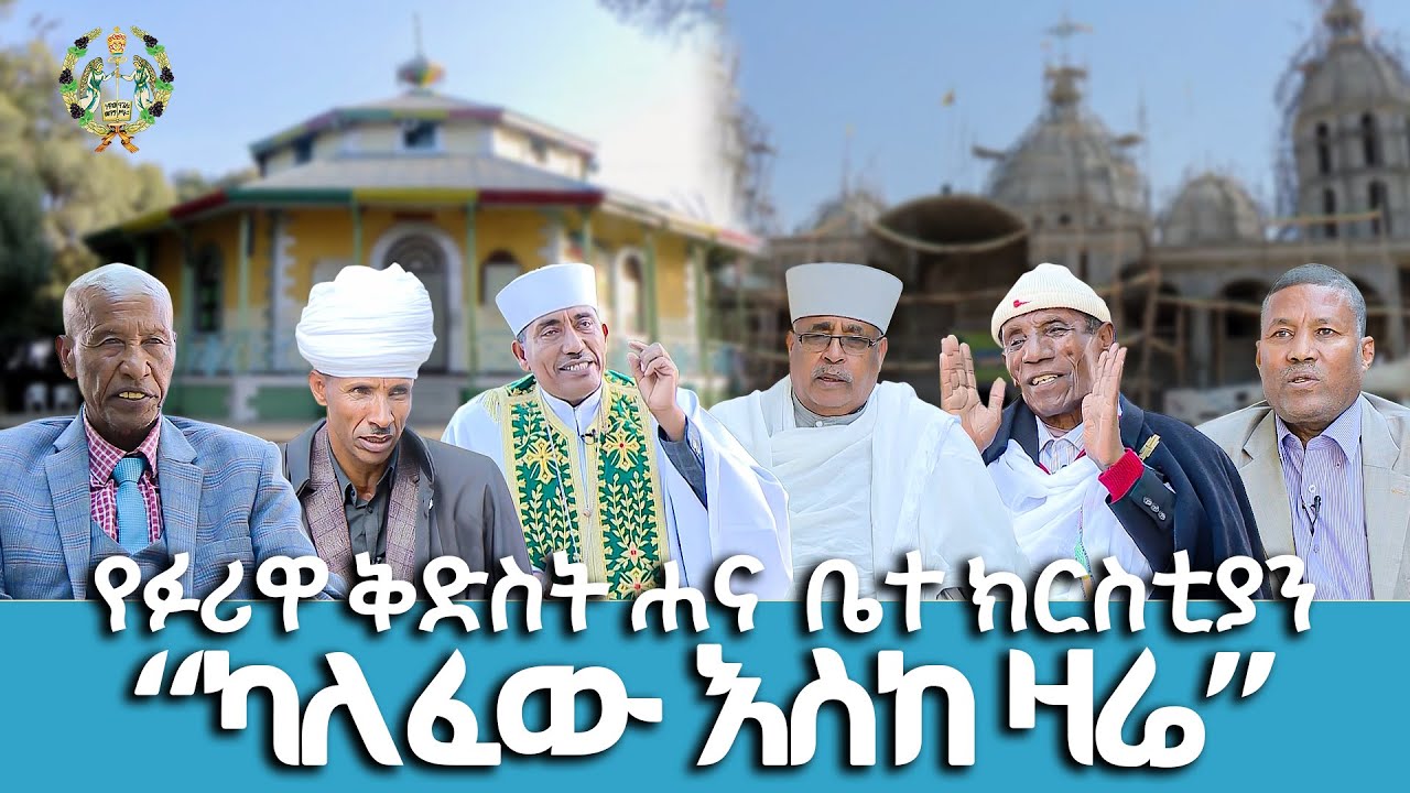 EOTC TV |ጽርሐ ንግሥት የፉሪዋ ቅድስት ሐና  ቤተ ክርስቲያን ካለፈው እስከ ዛሬ