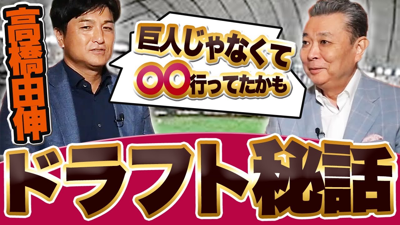 【高橋由伸×江川卓】なぜ巨人入りを選んだ！？高校からプロ入りの可能性はあったのか？ドラフトへの提言！くじは選手が引くべき？大学時代の思い出！