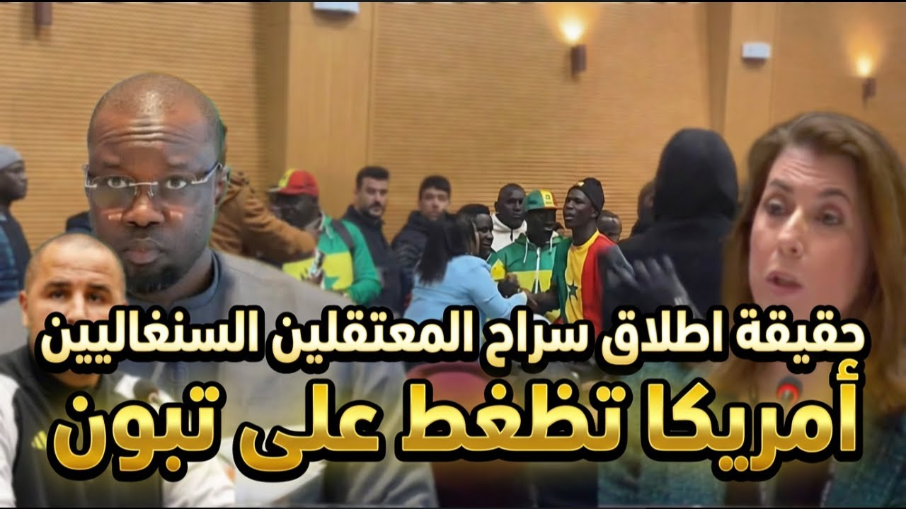 حقيقة اطلاق سراح المعتقلين السنغاليين, أمريكا تظغط على تبون