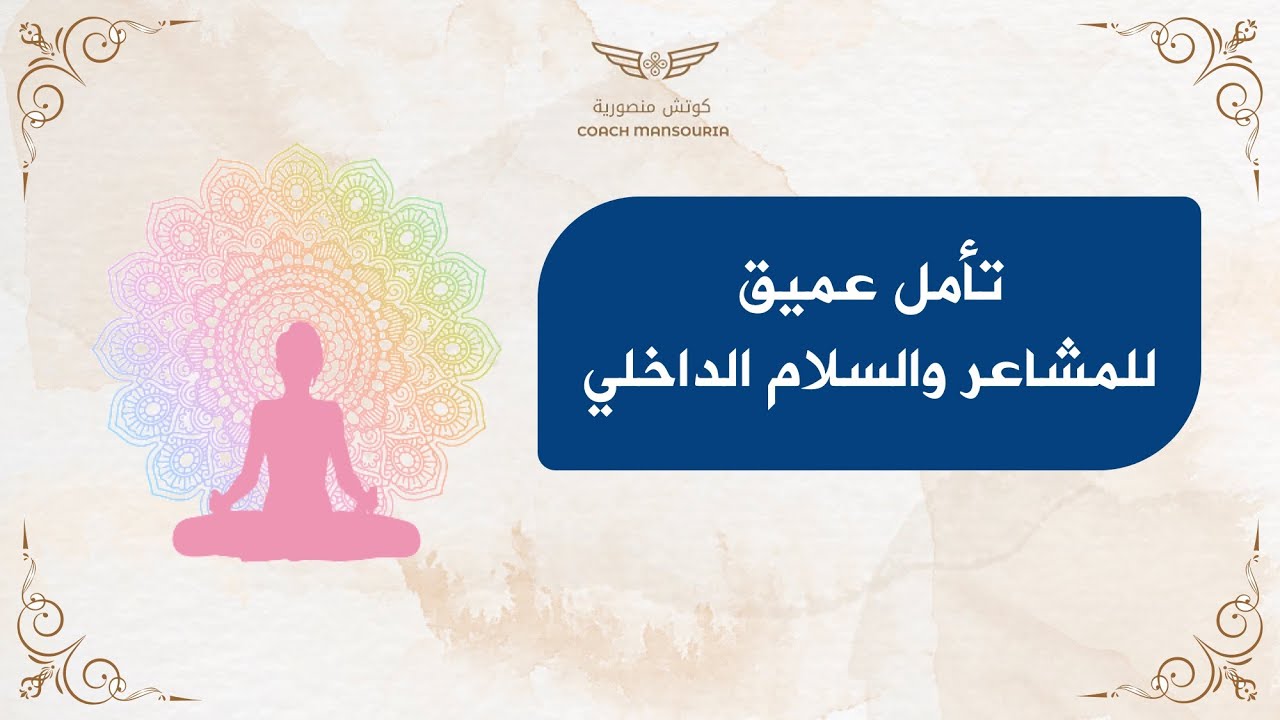 تأمل عميق للمشاعر والسلام الداخلي - منصورية البوشيخي