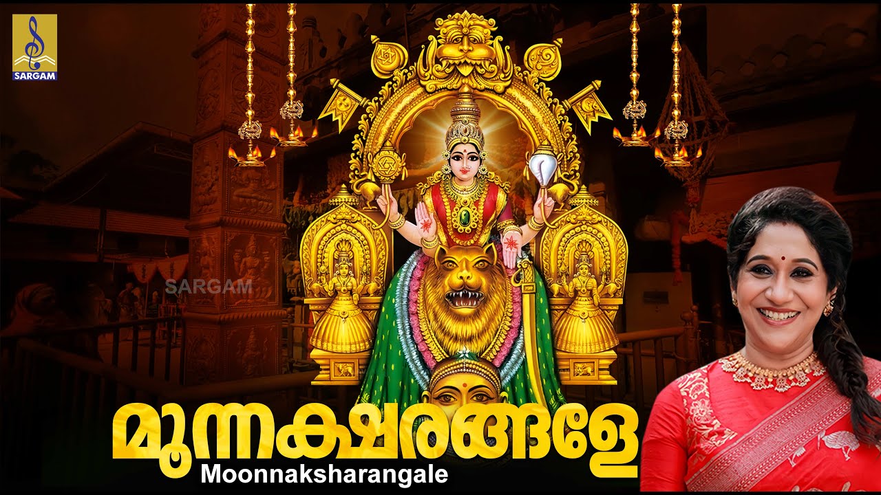 മൂന്നക്ഷരങ്ങളേ | Devi Devotional Song | Devisaranam | Sujatha | Moonnaksharangale