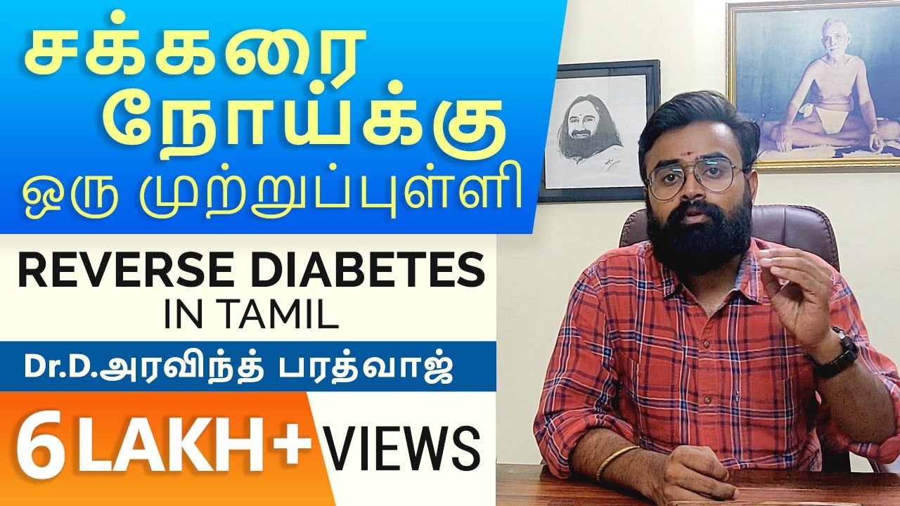 சக்கரை நோய்க்கு ஒரு முற்றுப்புள்ளி| Sakkarai Noi | Reverse Diabetes | Tamil | Dr D Aravind Bharadwaj