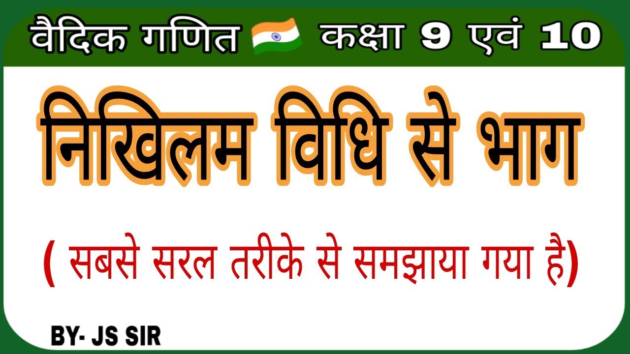 निखिलम विधि से भाग//Nikhilam vidhi se bhag