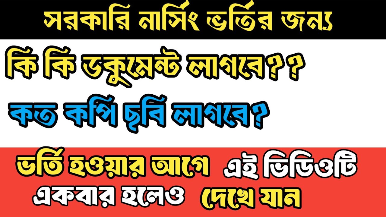 সরকারি নার্সিং এ ভর্তি হতে কি কি কাগজ লাগবে?  | কি কি ডকুমেন্টস লাগবে? 
