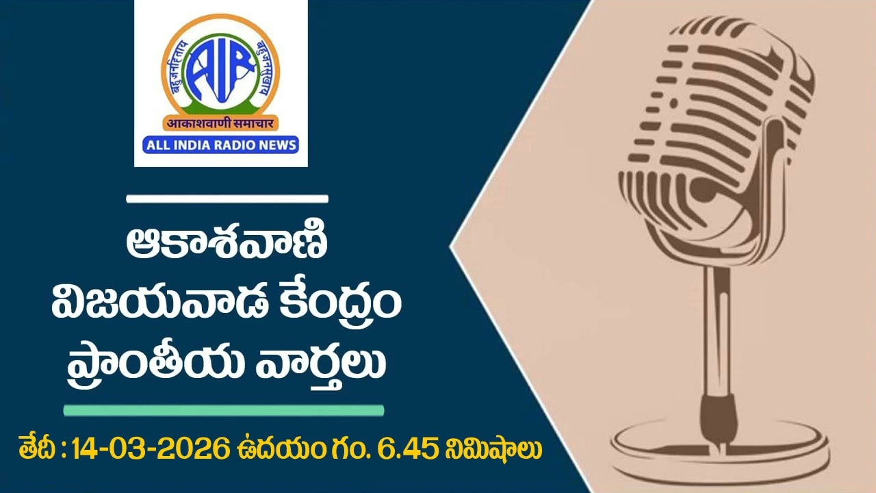 6.45 AM - ఆకాశ‌వాణి వార్త‌లు 14-03-2026  - Akashvani News Vijayawada