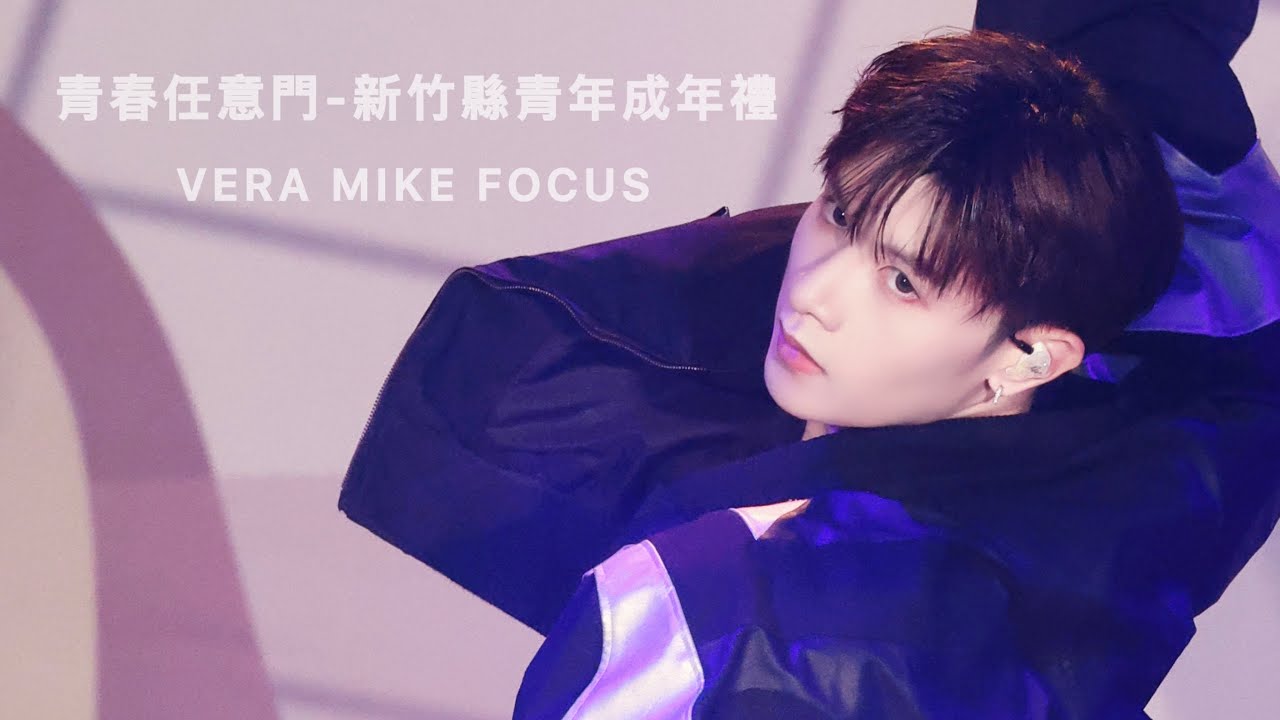 VERA｜青春任意門-新竹縣青年成年禮｜孟維 focus｜20251219｜PLAYBOYZ - One I Need - VERA