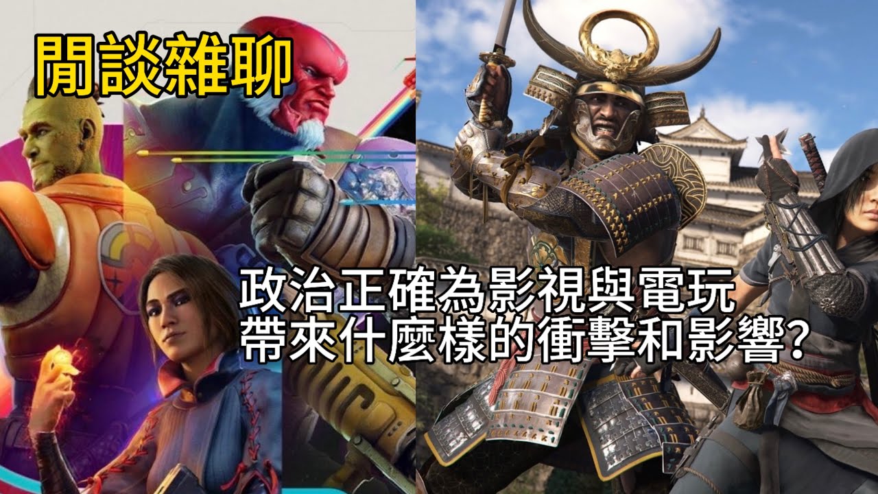 【閒談雜聊】 政治正確對影視作品和電玩究竟帶來什麼樣的影響？