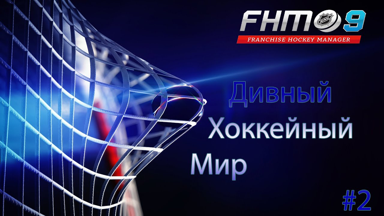 Franchise Hockey Manager 9 / Дивный хоккейный мир #2