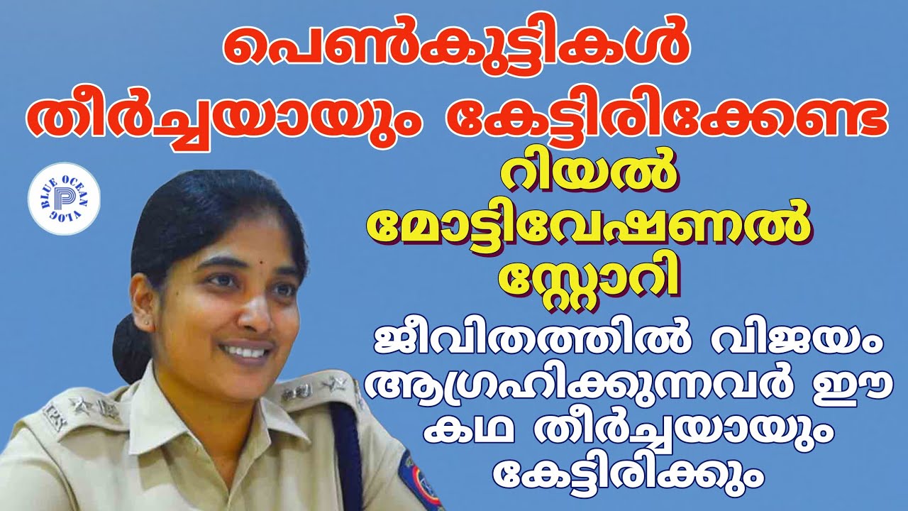 നമ്മുടെ പെൺകുട്ടികൾ കേട്ടിരിക്കേണ്ട ഒരു കിടിലൻ മോട്ടിവേഷണൽ ലൈഫ് സ്റ്റോറി ll N AMBIKA IPS Life Story