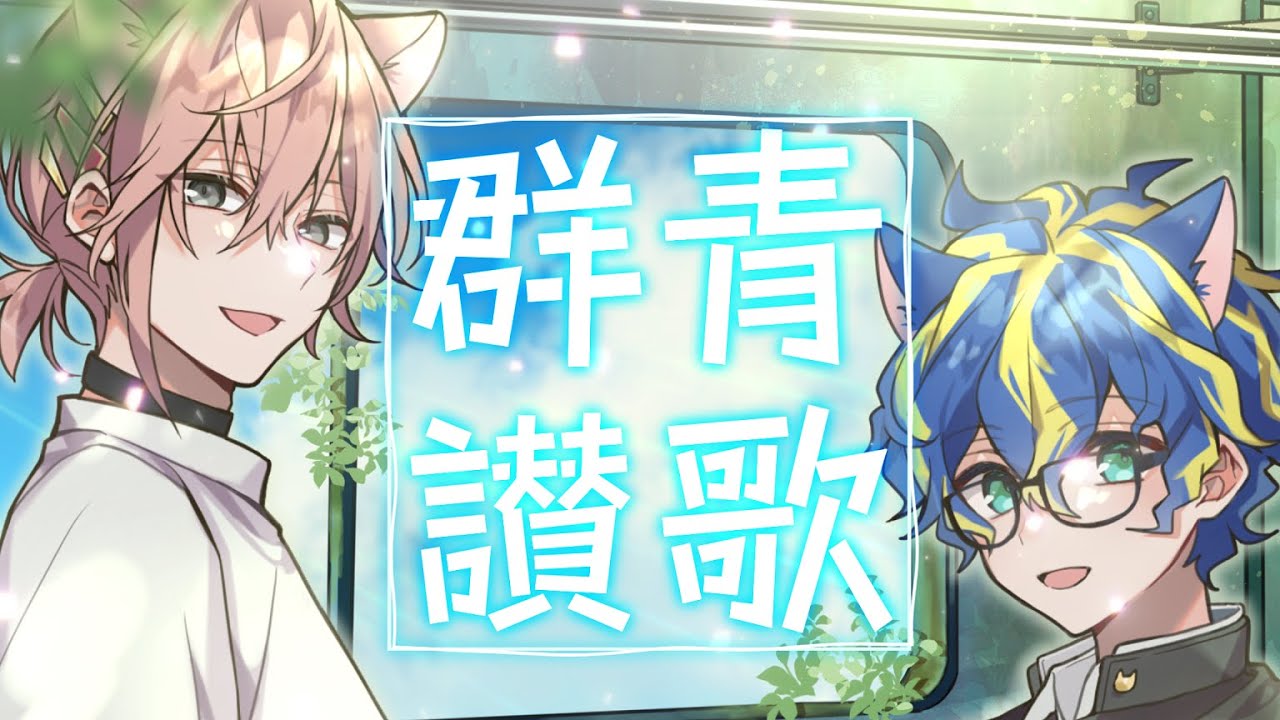 【歌ってみた】群青讃歌 / アステル 律可