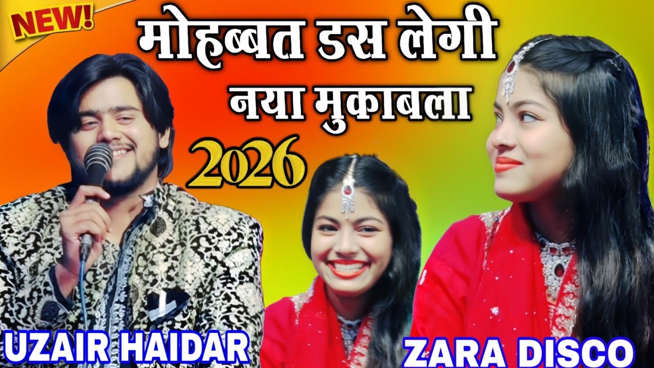 मोहब्बत डस लेगी !! नया मुकाबला 2026 !! Zara Baby Disco vs Uzair Haidar !! New kawwali 2026 || 2025