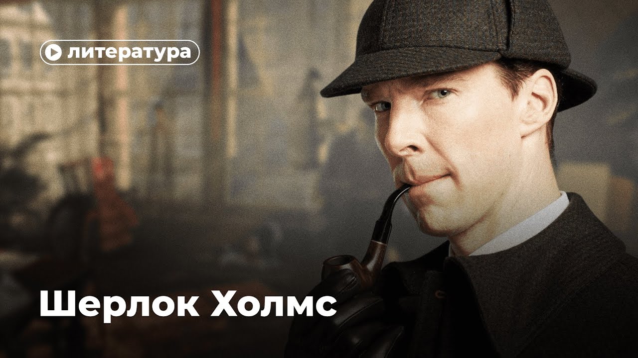 Почему Шерлока Холмса ненавидел его создатель?