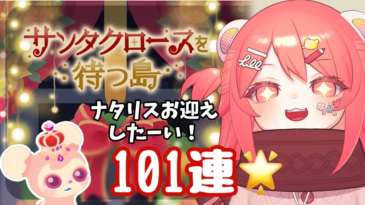 【リヴリー】ナタリスをお迎えするんだ～！🐱🎄101連【#サンタクロースを待つ島 】