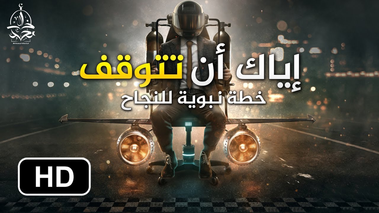 خطة نبوية رائعة للنجاح في الحياة ، قليل جدا من يعرفها و يطبقها