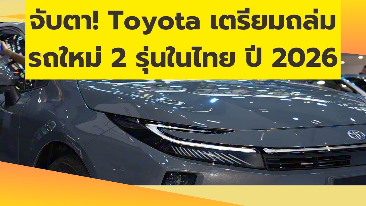 จับตา! Toyota เตรียมถล่มรถใหม่ 2 รุ่นในไทย ปี 2026