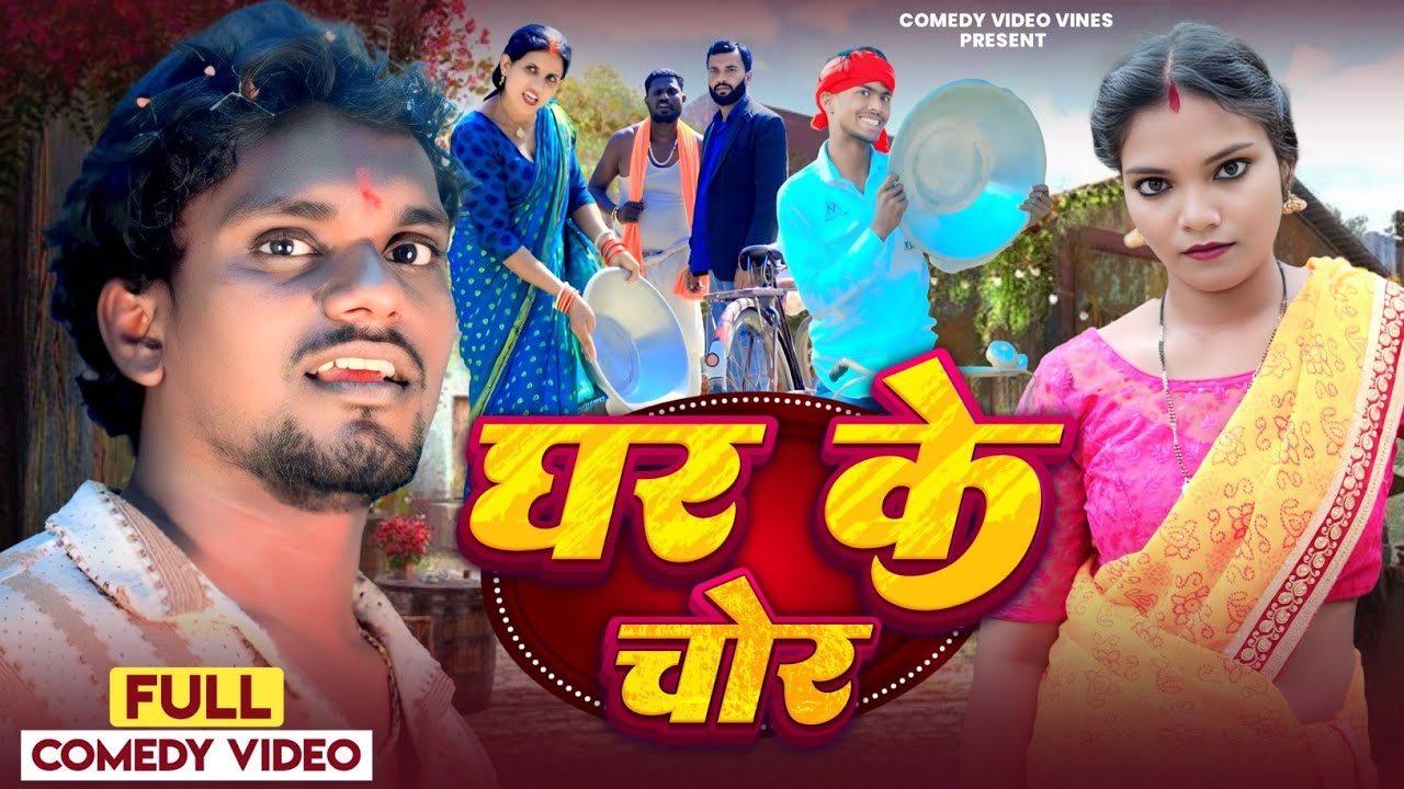 घर के चोर | Ghar Ke Chor | Comedy Video Vines 