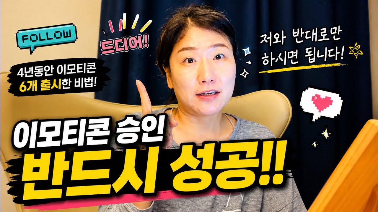 40대 아줌마도 만드는 이모티콘, 저와 반대로만 만드시면 반드시 승인됩니다!!  