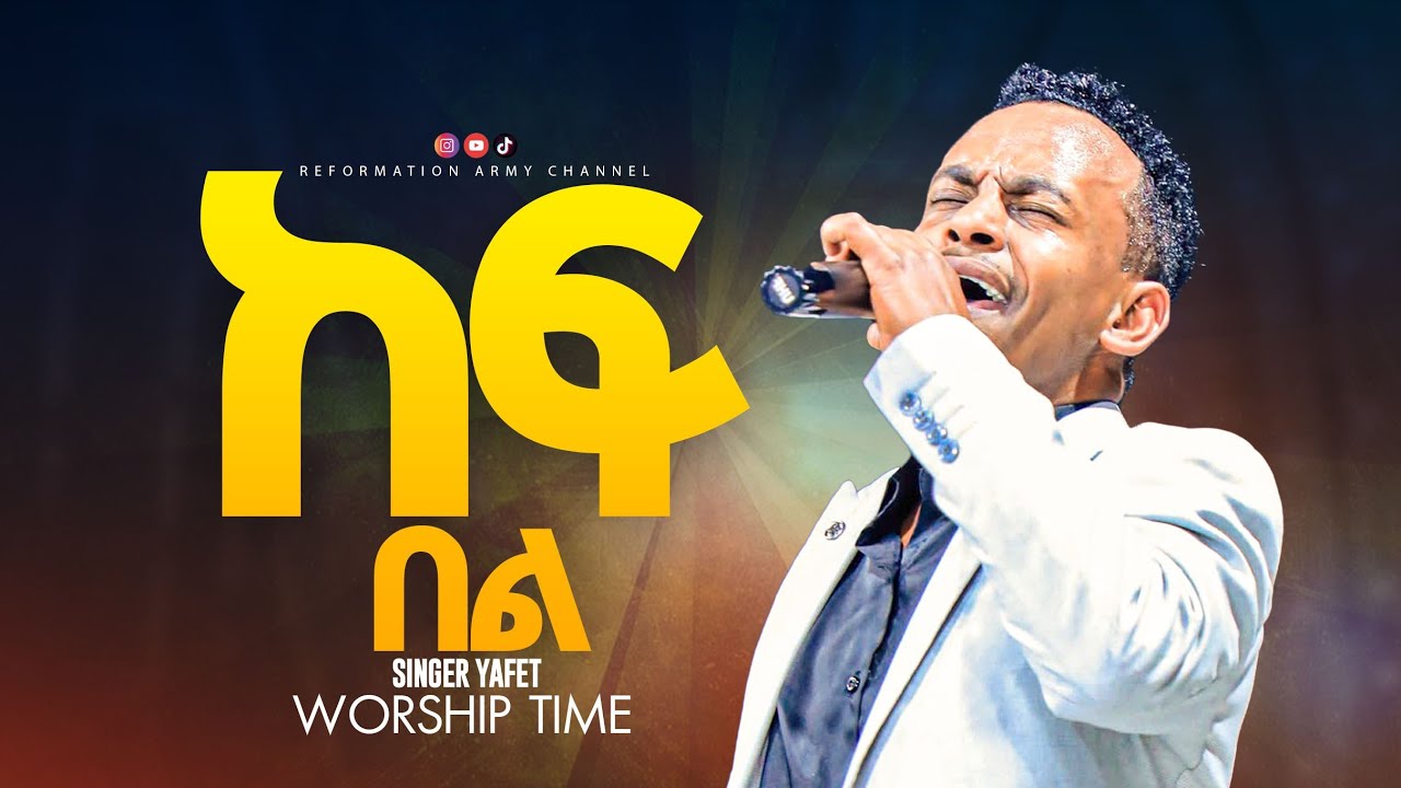 ከፍ በል!! ዘማሪ ያፌት /Singer Yafet/@RAC Pastor Dagnachew Hailu!