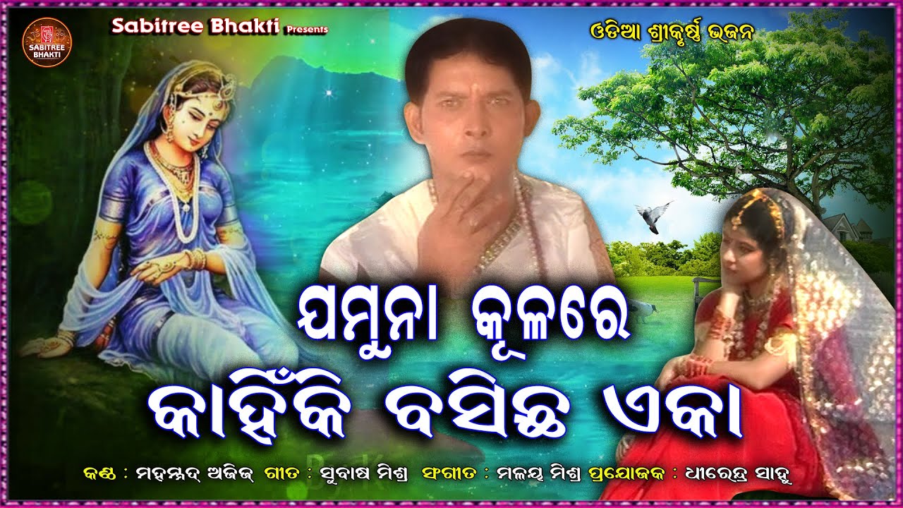 Jamuna Kulare Kahinki Basicha Eka || Md Azis || odia devotional | Malay Mishra | Sabitree Bhakti